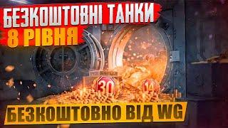 БЕЗКОШТОВНІ ПРЕМ ТАНКИ 8 РІВНЯ ВІД WG  ВПЕРШЕ  НОВИНИ WOT EU 