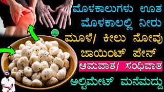 Home Remedies - Bone and Joint Pain Kannada  Mane Maddu for joint Pain  Sandhivata ke Mane Maddu