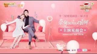 《奈何boss又如何》发布会全程回顾：宣璐赵志伟在线热舞Battle Well-Dominanted Love【芒果TV青春剧场】