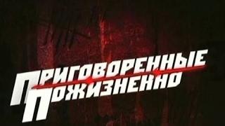 Приговоренные пожизненно. Побег в криминал 1 ДТВ