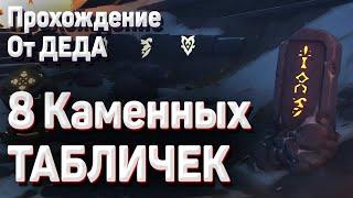 КАМЕННЫЕ ТАБЛИЧКИ ДРАКОНЬЕГО ХРЕБТА Гайд Геншин импакт как открыть дверь где найти все таблички