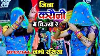 Lambe Rasiya  Dijyo re in district Karauli  District Karauli Mein Dijo Re Samay Singh Gurjar ladies dance