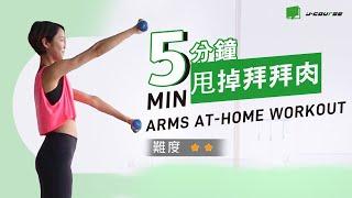 5-MIN ARMS AT-HOME WORKOUT「超模健身課」