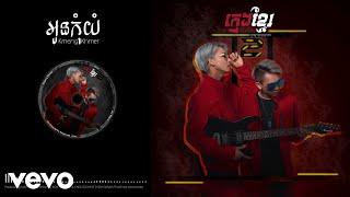 KmengKhmer - អូនកុំយំ​ Oun Kom Yum Official Audio