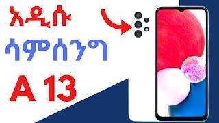 አዲሱ የሳምሰንግ ምርት ልግዛዉ ወይስ ቪዲዩን ተመልከቱት unboxing samsung A13 efoy tech