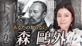 【文豪の生涯】森鷗外｜激動の明治を駆け抜けた軍医の生涯、ドイツでの悲恋、嫁姑戦争などエピソードと作品紹介、偉人たちとの交流を徹底解説！