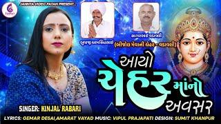 આયો ચેહર માનો અવસર-KINJAL RABARI  NEW GUJARATI SONG 2024 @JannatVideoPatan999