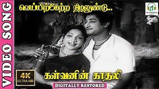 Veyirktera Nizhalundu 4K Video Song  SivajiBhanumathi   Kalvanin Kadhali Tamil Movie  Ghantasala