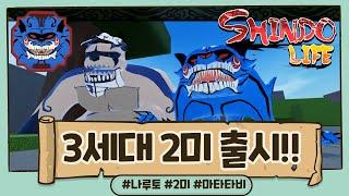 로블록스 New 3세대 2미 마타타비 출시   Maru Spirit 신도 Shindo