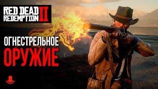 ОГНЕСТРЕЛЬНОЕ ОРУЖИЕ в Red Dead Redemption 2  RDR2