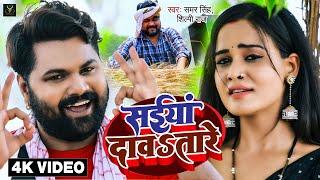 VIDEO - सईया दावतारे - Samar Singh Shilpi Raj - Saiya Davatare - Bhojpuri DJ Chaita Song