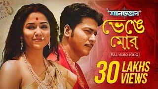 Bhenge Mor  মানভঞ্জন  Sohini Anirban রবীন্দ্র সঙ্গীত Mekhla Satyaki Upali Hoichoi SVF Music