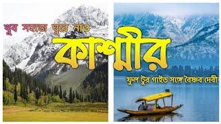 কাশ্মীর ভ্রমণ  Kashmir Tour Plan in Bengali  Kashmir Tourist Places  Kashmir Tour Package 