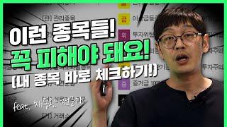 주식 거래정지 상장폐지 이것만 알아도 피한다 f.영상보고 내 종목 체크  부자수업  rich stock