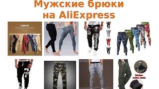 Как выбрать качественные мужские брюки на AliExpress