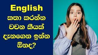 How to learn English in Sinhala  Most common English Words  How Many Words Do I Need to Know?