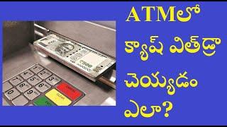 How to withdraw money from SBI ATM in telugu?