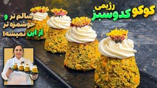 کوکوی کدو سبز رژیمی و خوشمزه دستور پخت یک غذای سالم و رژیمی متفاوت