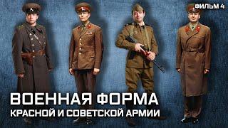 Военная форма Красной и Советской армии. Фильм 4