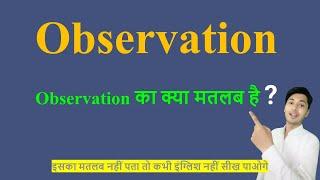 Observation meaning in Hindi  Observation ka kya matlab hota hai  daily use English words