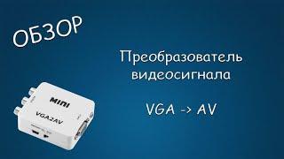 #440 ОБЗОР Преобразователь VGA2AV