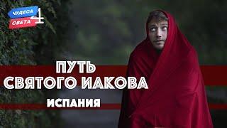 Путь Святого Иакова Испания. Орёл и Решка. Чудеса света eng rus sub