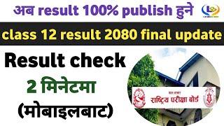 class 12 result 2080 published date  how to check class 12 result 2080  lbsmartguru