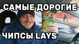 Чипсы Lays Paysanne Saveur Fromage Frais Обзор самых дорогих чипсов Лейс