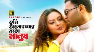 Tumi Bhalobashar Moto  তুমি ভালোবাসার মতো  Maruf & Nodi  Captain Maruf  Anupam