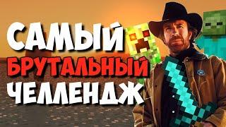 Самый БРУТАЛЬНЫЙ Майнкрафт Челлендж — Chuck Norris Challenge