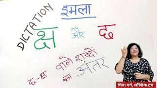 छ और क्ष वाले शब्दों में अंतर  Hindi Dictation  IMLA Practice  इमला सीखें  Chh Aur Ksh me Antr