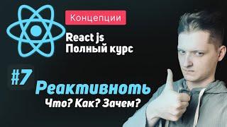 #7 Реактивность Что? Как? Зачем? - ReactJS Полный курс