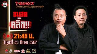 Live ฟังสด เดอะช็อค  พี่ป๋อง - ตั้ม รถขนไม้  วัน ศุกร์ ที่ 29  มีนาคม 2567  The Shock 13