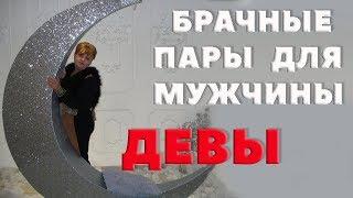 Брачные пары для Мужчины - Девы. Насильно Мил Не Будешь..