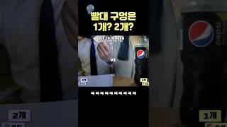 빨대의 구멍은 1개? 2개?