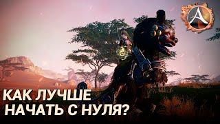 ArcheAge 8.0. Как правильно начать с нуля на новом сервере?