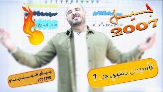 التأسيس الذهبي 7 - تأسيس رياضيات 2007  الأستاذ محمد الجنايني