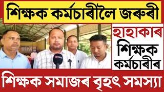 ভয়ংকৰ বিপদত শিক্ষক কৰ্মচাৰীAssam Contractual Teachers Big ProblemAssam Govt Employees News