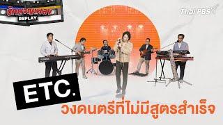 ETC. วงดนตรีที่ไม่มีสูตรสำเร็จ  นักผจญเพลง REPLAY