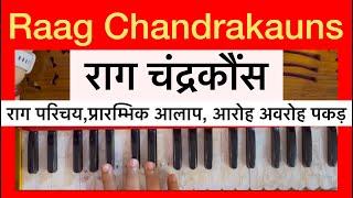 Raag Chandrakauns Vocal  RAGA LESSONS FOR BEGINNERS  राग अभ्यास   Learn Music With Swapna-150