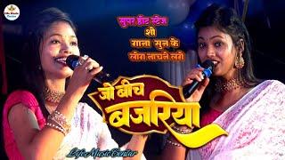 जो बीच बजरिया तूने मेरी पकड़ी बैयां  न्यू स्टेज प्रोग्राम  #Jo_bich_bajari new stage show