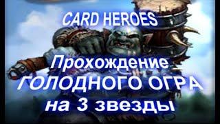 Card Heroes - Покинутые Земли прохождение Голодного Огра на 3 звезды