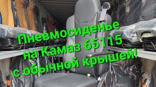 Новое пневмосиденье для обычного Камаз 65115 и других модификаций