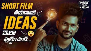 Story Ideas for Short Film  #mobilefilmmaking #shortfilmmaking #telugushortfilms