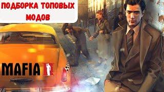 ЛУЧШИЕ МОДЫ ДЛЯ MAFIA 2 2020. Обзор модов на Мафию2 +СКАЧАТЬ