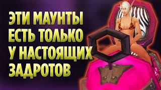 Топ 10 Маунтов Только Для Настоящих З@др0тов World of Warcraft