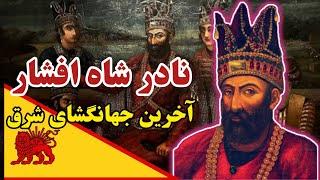 نادر شاه افشار آخرین جهانگشای شرق سرگذشت زندگی نادر شاه