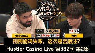 Henry表演KK，Pipi连续对抗Yoh Viral！Hustler Casino Live 第382季第2集完 德州扑克现金桌