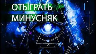 Отыграть Минусняк