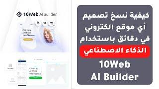 كيفية نسخ تصميم أي موقع الكتروني في دقائق باستخدام الذكاء الاصطناعي  10Web AI Builder